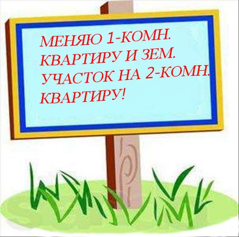 Обмен 1-комн. квартиры + зем. участок= 2-комн. кварт.