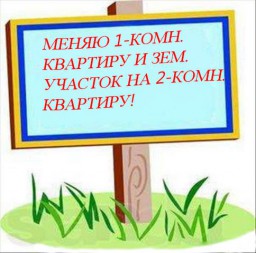 Обмен 1-комн. квартиры + зем. участок= 2-комн. кварт.